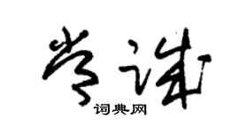 朱錫榮常誠草書個性簽名怎么寫