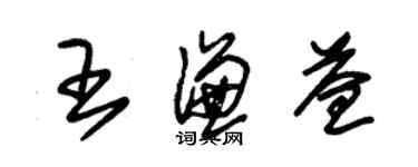 朱錫榮王謙益草書個性簽名怎么寫