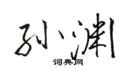 駱恆光孫淵行書個性簽名怎么寫