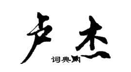 胡問遂盧傑行書個性簽名怎么寫