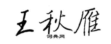王正良王秋雁行書個性簽名怎么寫