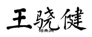 翁闓運王驍健楷書個性簽名怎么寫