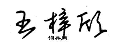 朱錫榮王梓欣草書個性簽名怎么寫