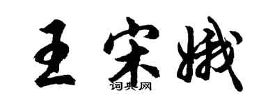 胡問遂王宋娥行書個性簽名怎么寫