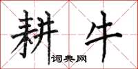 何伯昌耕牛楷書怎么寫