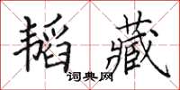 田英章韜藏楷書怎么寫