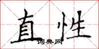 侯登峰直性楷書怎么寫