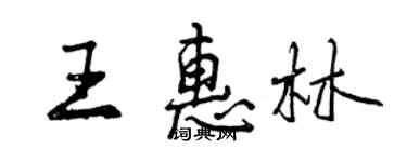 曾慶福王惠林行書個性簽名怎么寫