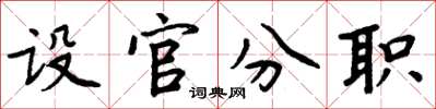 周炳元設官分職楷書怎么寫