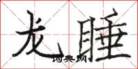 駱恆光龍睡楷書怎么寫