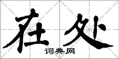 翁闓運在處楷書怎么寫