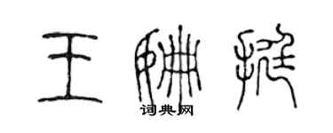 陳聲遠王姍挺篆書個性簽名怎么寫