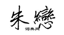 王正良朱戀行書個性簽名怎么寫