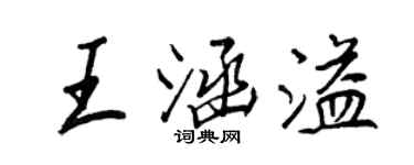 王正良王涵溢行書個性簽名怎么寫