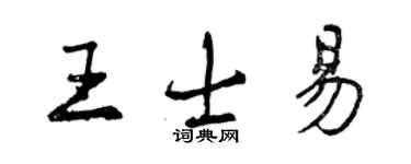 曾慶福王士易行書個性簽名怎么寫