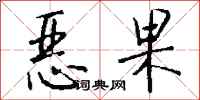 錢沛雲惡果行書怎么寫