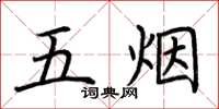 荊霄鵬五煙楷書怎么寫