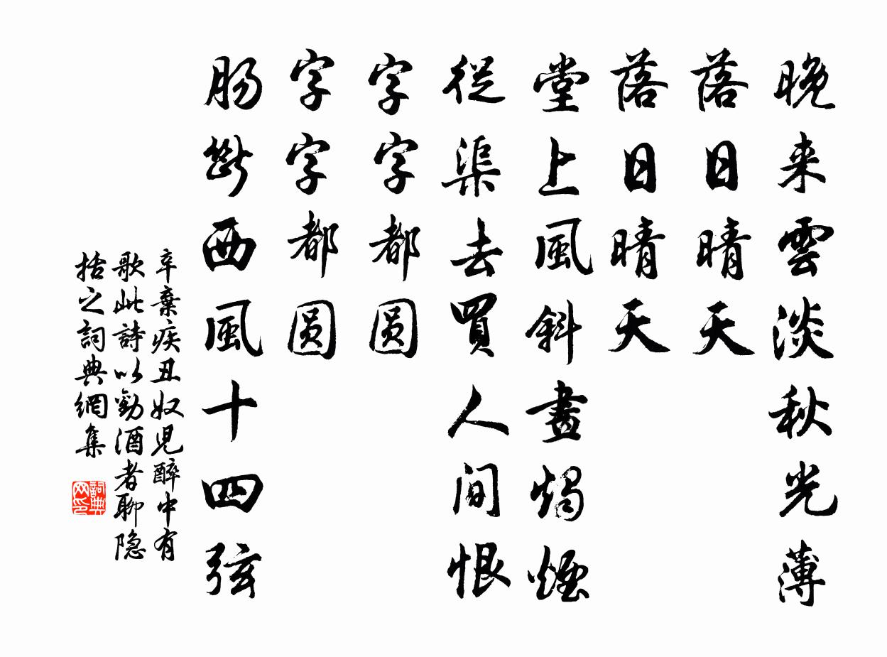 辛棄疾醜奴兒(醉中有歌此詩以勸酒者,聊隱括之)書法作品欣賞