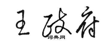駱恆光王政府草書個性簽名怎么寫