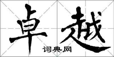 翁闓運卓越楷書怎么寫