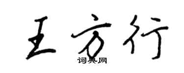 王正良王方行行書個性簽名怎么寫