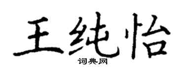 丁謙王純怡楷書個性簽名怎么寫