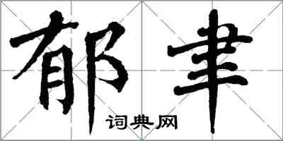 翁闓運郁聿楷書怎么寫