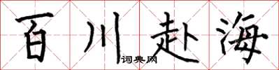 何伯昌百川赴海楷書怎么寫