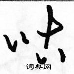 駱恆光寫的硬筆草書咕