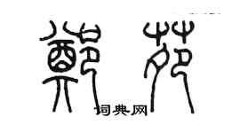 陳墨鄭苑篆書個性簽名怎么寫