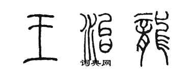 陳墨王治龍篆書個性簽名怎么寫