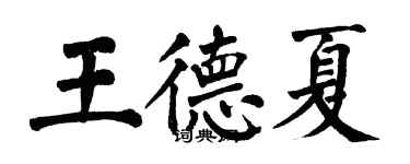 翁闓運王德夏楷書個性簽名怎么寫