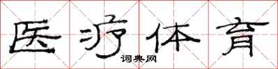 范連陞醫療體育隸書怎么寫