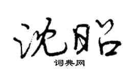 曾慶福沈昭行書個性簽名怎么寫