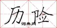 侯登峰歷險楷書怎么寫