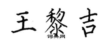 何伯昌王黎吉楷書個性簽名怎么寫