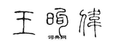 陳聲遠王煦偉篆書個性簽名怎么寫