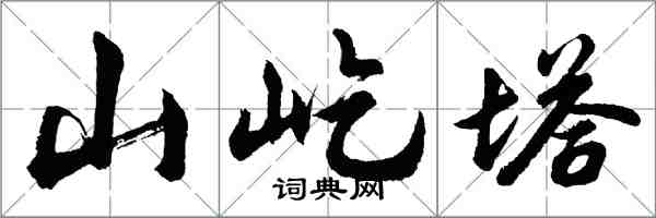 胡問遂山屹塔行書怎么寫