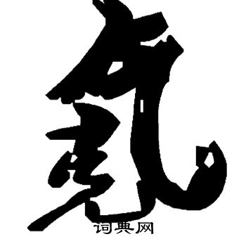 拄篆書書法_拄字書法_篆書字典