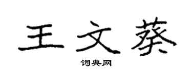 袁強王文葵楷書個性簽名怎么寫