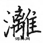 駱恆光寫的硬筆楷書灕