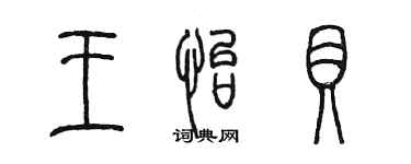 陳墨王怡貝篆書個性簽名怎么寫