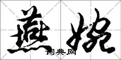 胡問遂燕婉行書怎么寫