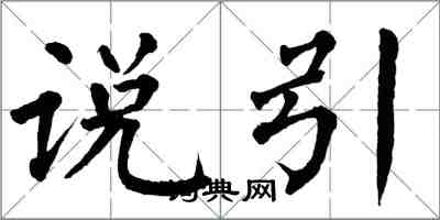 翁闓運說引楷書怎么寫