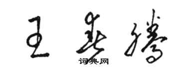 駱恆光王春騰草書個性簽名怎么寫