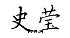丁謙史瑩楷書個性簽名怎么寫