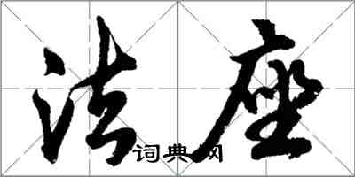 胡問遂法座行書怎么寫