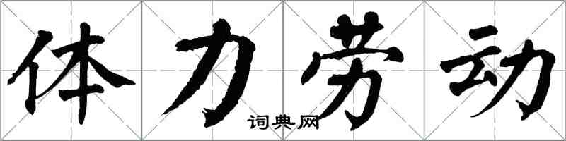 翁闓運體力勞動楷書怎么寫