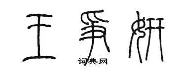 陳墨王爭妍篆書個性簽名怎么寫