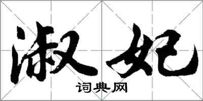 胡問遂淑妃行書怎么寫